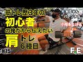 好ちゃんが行く#15 GYM編 筋トレ初心者必見!好ちゃんパーソナル肩トレ6種目