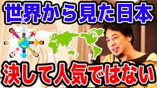 【ひろゆき】日本が海外から人気の時代は終わった。世界から見た日本の印象についてお話しします。【名言,切り抜き,論破】