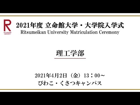 【4/2 13:00配信】2021年度 立命館大学・大学院入学式（BKC）