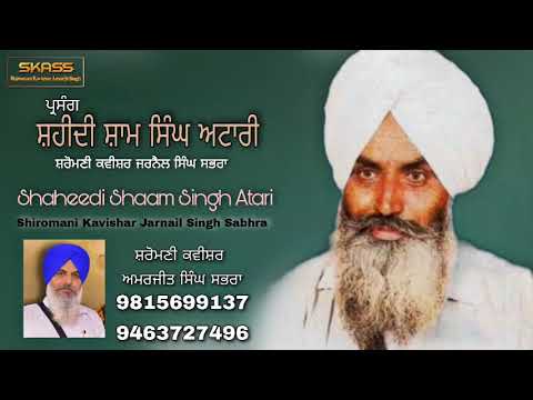 Shaheedi Shaam Singh Atari * ਸ਼ਹੀਦੀ ਸ਼ਾਮ ਸਿੰਘ ਅਟਾਰੀ * By Shiromani Kavishar Jarnail Singh Sabhra