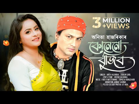 কোনেনো বুজিব | Kunenu bujibo | Zubeen Garg | Anita Hazarika | Hrituv Hazarika | Lyrical video