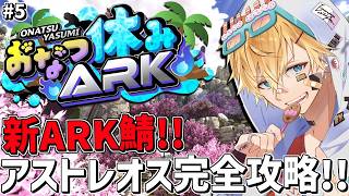 夏休み最後の新ARK鯖で最新版アプデボス完全攻略目指すぞ！！『 ARK: Survival Ascended 』＃5【 エビオ/にじさんじ 】