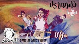 ปรากฏตัว – ทรงไทย