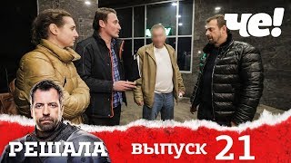 Решала 4 сезон. Выпуск 21. Разоблачение мошенников и аферистов