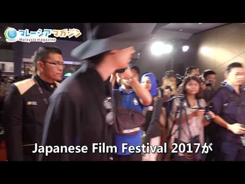 【動画ニュース】Japanese Film Festival 2017オープニングイベント