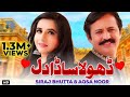 Dhola Sada Dil Siraj Bhutta Aqsa Noor Saraiki Song Sirajbhuttaproductions3758