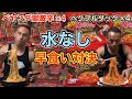 【水禁止】獄激辛ペヤング４個vsプルダック辛さ２倍４個 壮絶早食いバトル！
