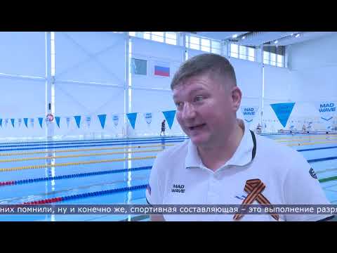 07.05.2026 Соревнования по плаванию ко Дню Победы стартовали в Южно-Сахалинске