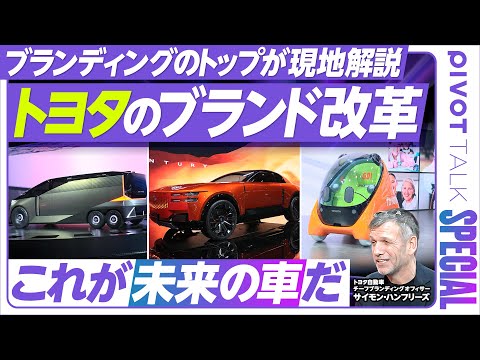グローバルビジネス学科 【トップが現地解説：トヨタのブランド改革】カローラの裏メッセージ／車のパーソナライズ／ロボタクシーの未来／ママチャリの進化形／6輪のレクサス／最上位ブランド「センチュリー」／世界で発見される日本文化