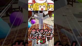 めっちゃカメレオントラブル解決のプロ集団…その名も「めちゃカメレスキュー」#shorts #ゆっくり実況 #めっちゃカメレオン #ゲーム実況