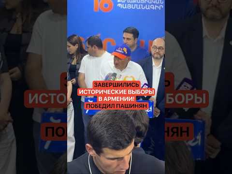 Завершились исторические выборы в Армении! Победил Пашинян