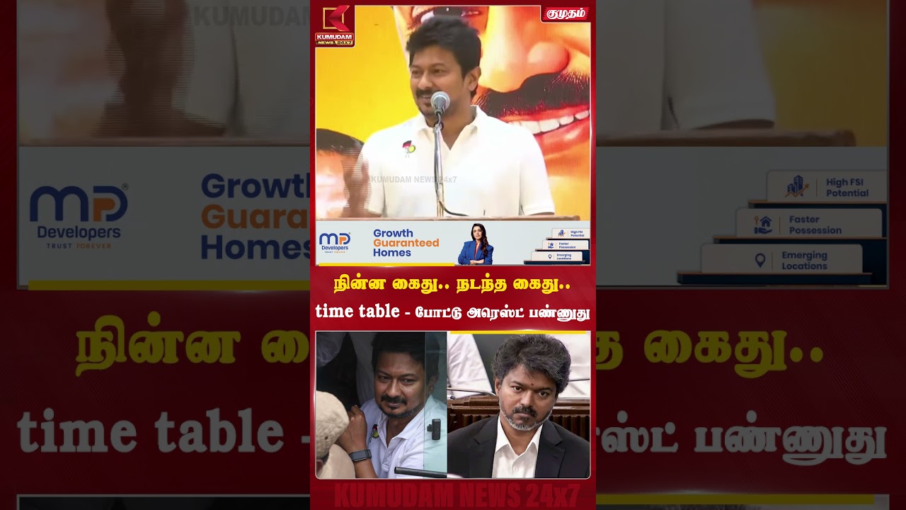நின்ன கைது.. நடந்த கைது..time  table  போட்டு அரெஸ்ட் பண்ணுது  |Udhayamithi | TVK | Kumudam News