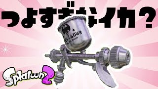 【スプラ２】迷ったらコレ使え！この武器最強すぎる！ - スプラトゥーン２ / splatoon2 実況 -