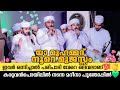 ഇവർ ഒന്നിച്ചാൽ യാ മുഹമ്മദ്‌ നൂറെ മുജ�
