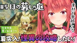 【#5 穗乃果的花园】全新体验!夏天来了,好多事情可做了!【#梦之彼岸 #独立VTuber】