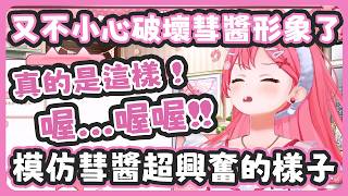 35模仿彗醬玩軟軟舒壓玩具超興奮的樣子發出了一堆謎樣的噪音 ! 又不小心破壞彗醬的形象了、說不定還會被彗醬罵 ! 【さくらみこ/星街すいせい】