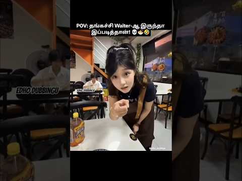 தங்கச்சி Restaurant-ல வேலை பார்த்தா அண்ணனுக்கே இந்த நிலைமையா?! 💀🍜🤣 | Funny Tamil Dub #shorts