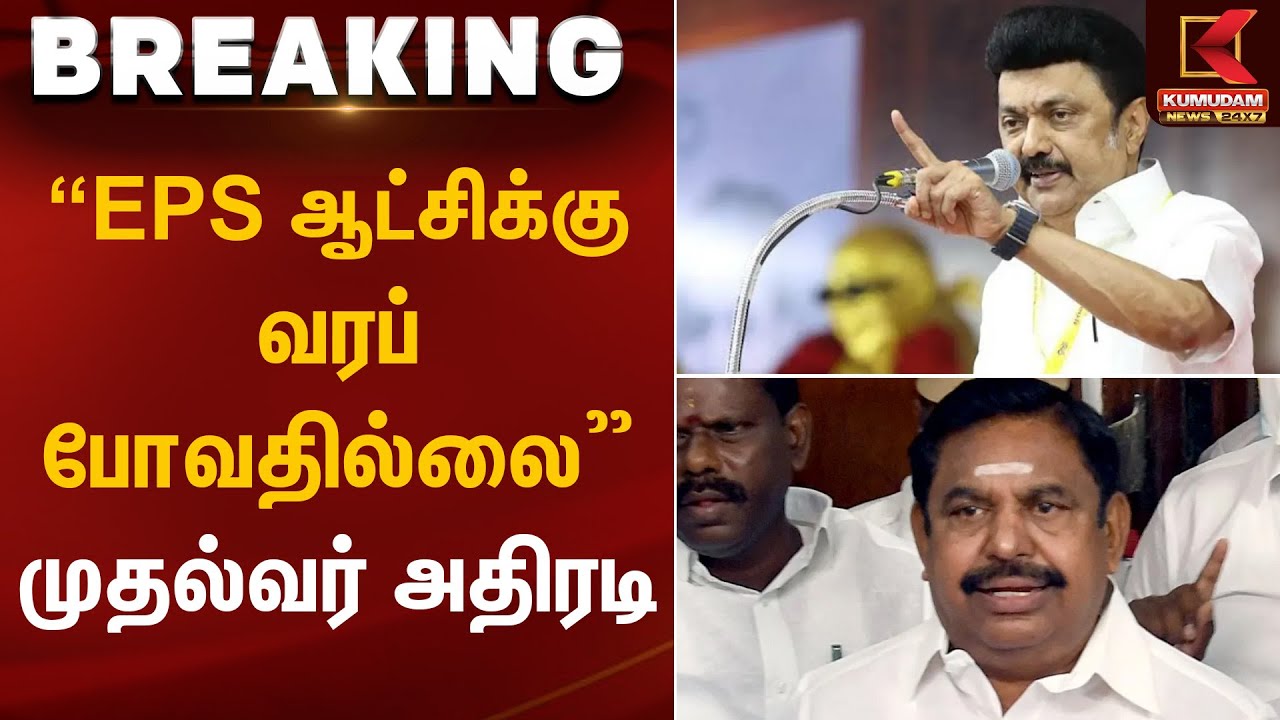 EPS ஆட்சிக்கு வரப் போவதில்லை முதல்வர் ஸ்டாலின் அதிரடி | CM Stalin | Kumudam News