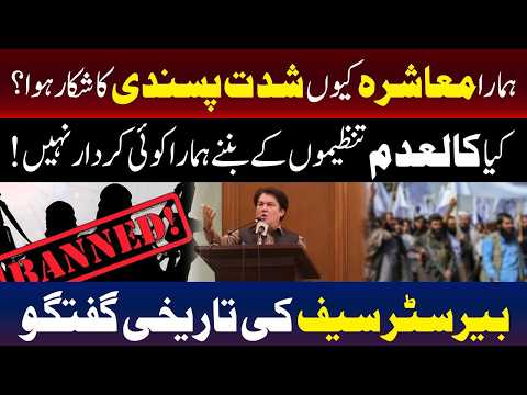 کیا کالعدم تنظیموں کے قیام میں ہمارا کوئی کردار نہیں؟ بیرسٹر سیف کا اہم سوال