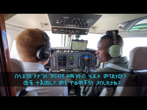 TechTalk With Solomon S19 Ep7: በሳይንስ የታገዘ ዝናብን የማዝነብ ሂደት ምንድነው? መቼ ተጀመረ? ምን ጥቅሞችንስ ያበረክታል?