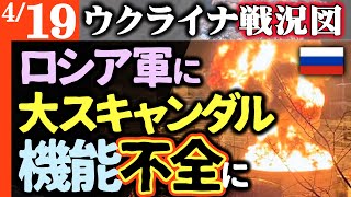 ロシア軍に大スキャンダル発覚＆学徒出陣開始！戦闘そっちのけで自己保身！前線指揮官らもみ消し奔走！一瞬にして機能不全に陥る【ウクライナ戦況図】部隊●00人脱走！ロシア兵集団ストライキ敢行！