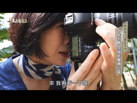 十年不輟 空姐年曆捐公益 ｜最美暖流 讓愛飛翔｜華視新聞雜誌