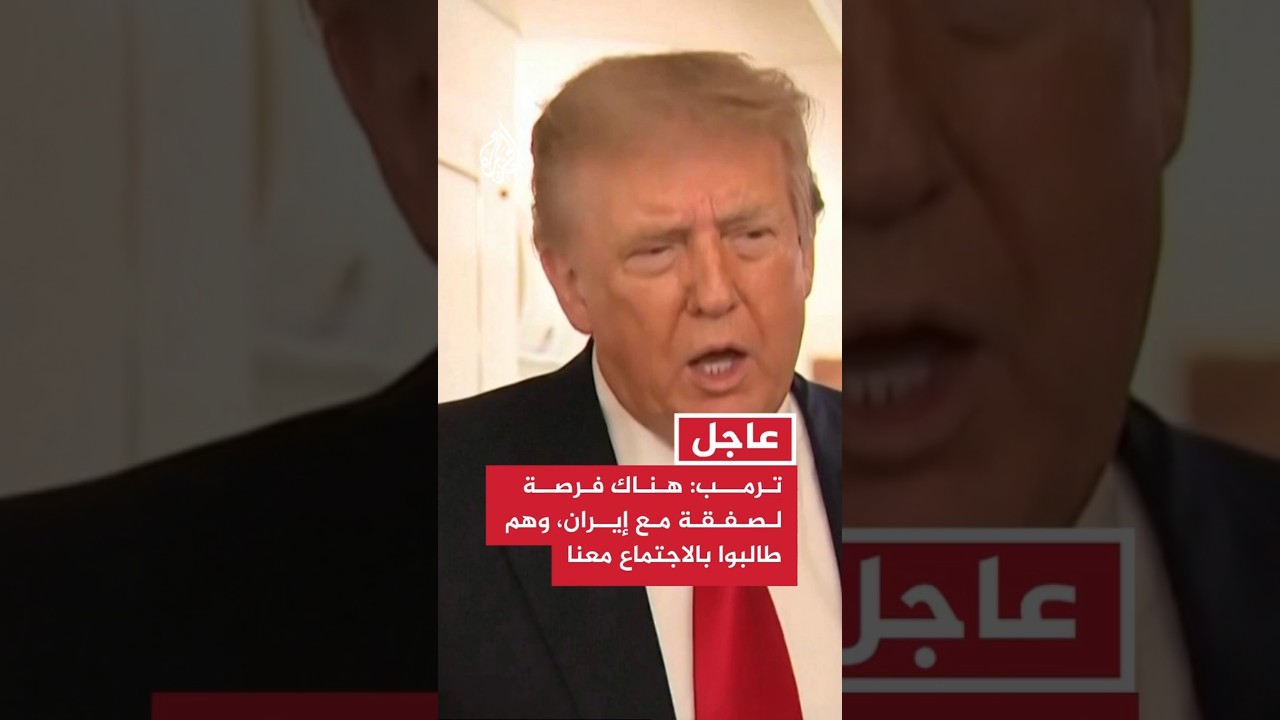 فيديو | ترمب: هناك فرصة لصفقة مع إيران، وهم طالبوا بالاجتماع معنا