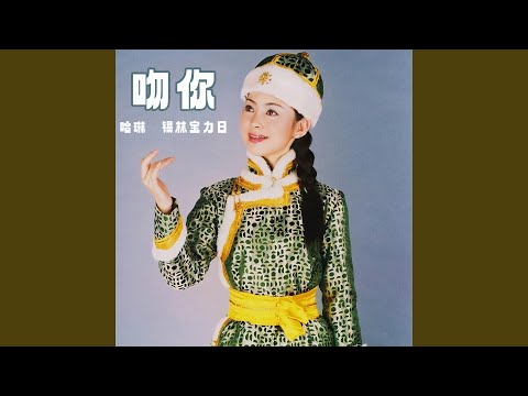 吻你 (蒙语版)