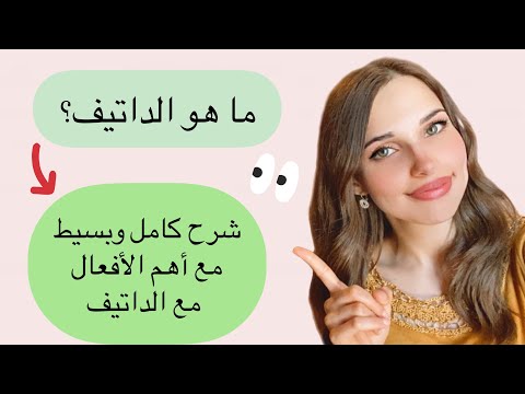 تعلم اللغة الألمانية من الصفر - الدرس17 (Dativ)