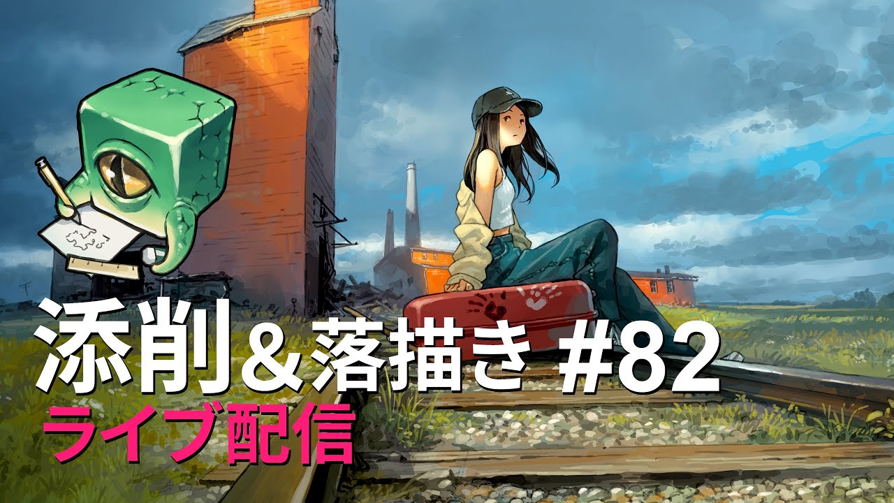 【ライブ配信】イラスト添削 （+落描き） #82