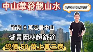 中山樓盤丨灣區好房子丨中山養老丨香港養老丨好房子丨大平層丨配套齊全丨華發觀山水丨交通便利丨首期八萬丨三房兩廳丨香港買房丨澳門買房