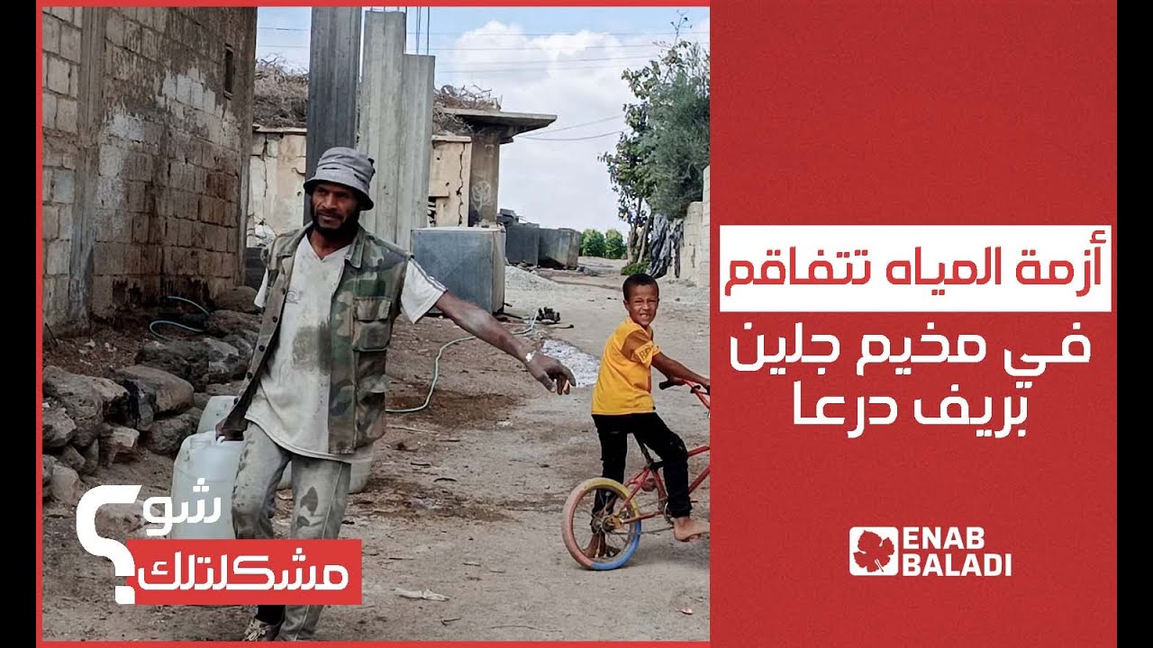 أزمة المياه تتفاقم في مخيم جلين بريف درعا | شو مشكلتك