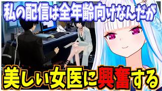 美しい女医に興奮するリゼ・ヘルエスタ【にじさんじ】