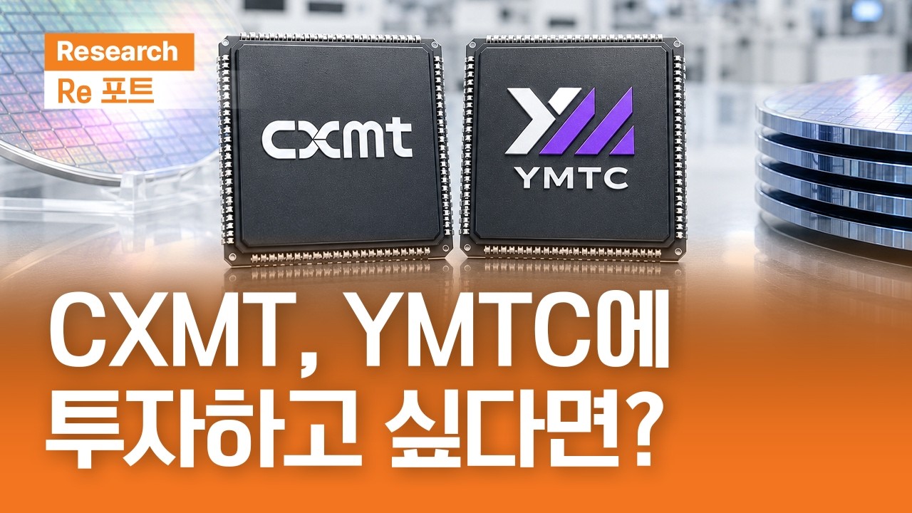 CXMT, YMTC에 투자하고 싶다면? | RE포트 | 2026.6.12(금)