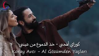 كوراي أفجي خذ الدموع من عيني Koray Avcı al gözümden yaşları