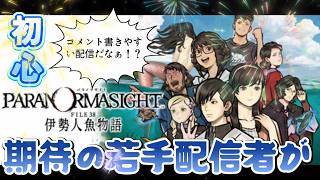 #3 パラノマサイト FILE38 伊勢人魚物語 実況プレイ PARANORMASIGHT: The Mermaid's Curse