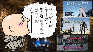 【全て新録】ソウルライク・クソゲー４連発【ドパガキも安心】