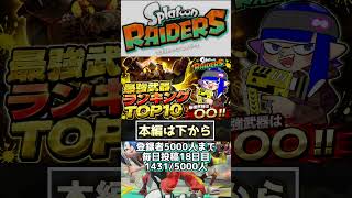 【スプラトゥーンレイダース】　最強武器ランキングTOP10　絶品武器