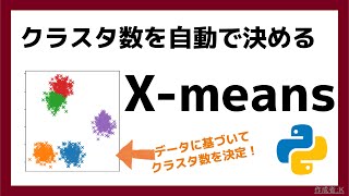 X-means（00:02:20 - 00:04:16） - Xmeansでクラスタ数を自動で決定してデータをいい感じにまとめよう！