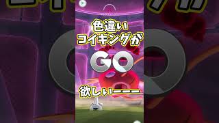 色違いコイキングが欲しい  #ポケモンgo #ポケモン