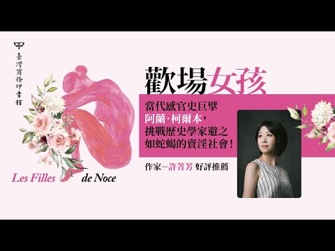 歡場女孩：慾望、歡愉與性苦悶，近代法國性產業的形式與管制 影片預覽