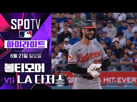 다저스 vs 볼티모어 하이라이트