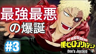 最強最悪！マスキュラーが爆誕でオーナートラウマ！？【僕のヒーローアカデミア One's Justice】