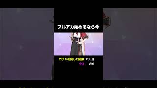 ブルアカ始めるなら今 #ブルーアーカイブ #ブルアカ