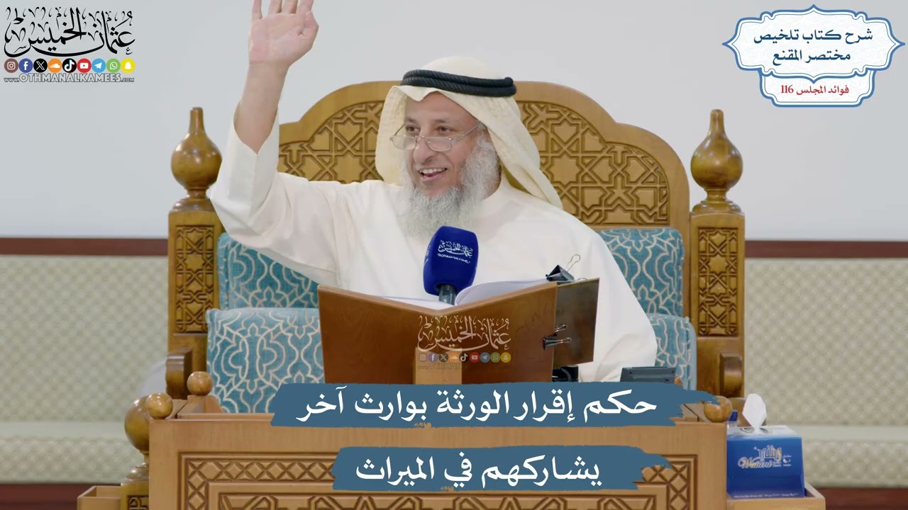 5087- حكم إقرار الورثة بوارث آخر يشاركهم في الميراث - عثمان الخميس