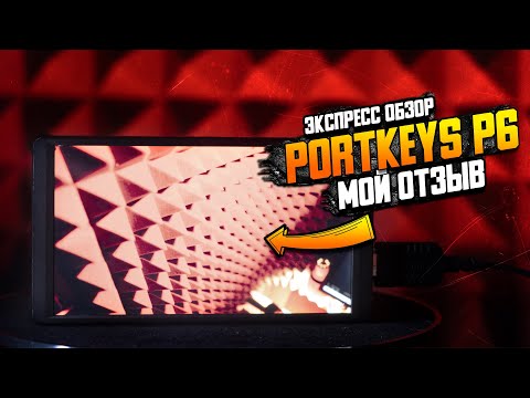 Portkeys P6 - мой отзыв \\ Обзор накамерного монитора спустя три года эксплуатации