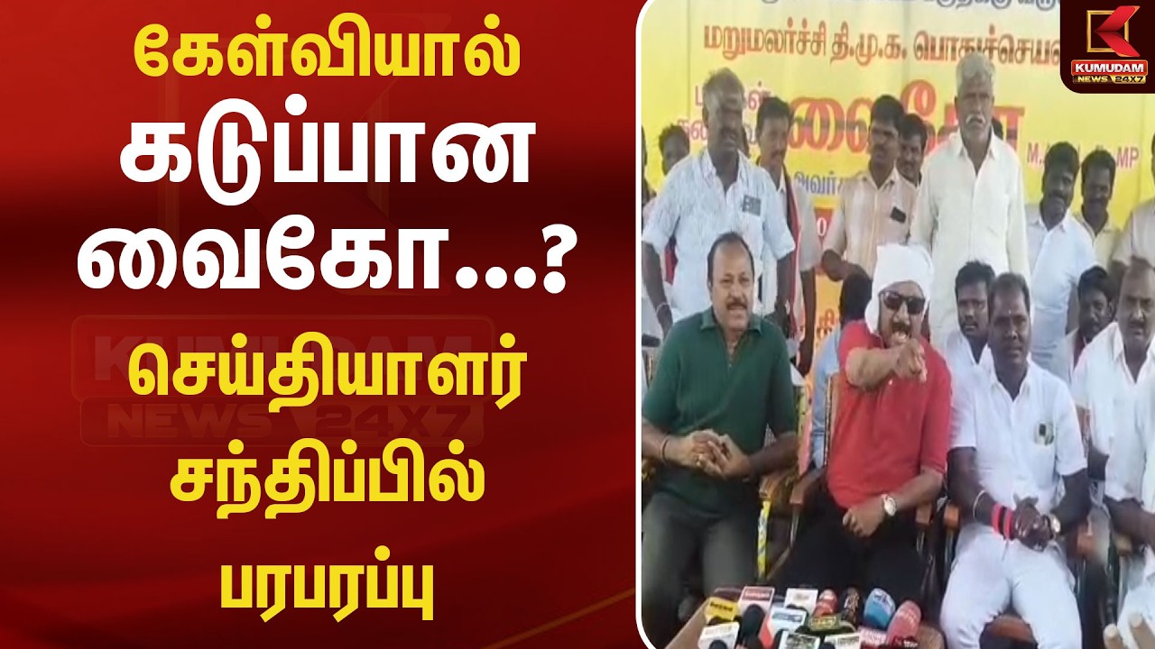 கேள்வியால் கடுப்பான வைகோ...? செய்தியாளர் சந்திப்பில் பரபரப்பு | Kumudam News