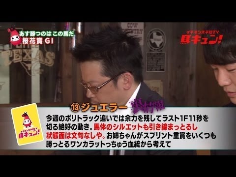 【競馬】「イチオシ大予想TV　馬キュン！」第167回（桜花賞）【完全版】（2016/4/9）