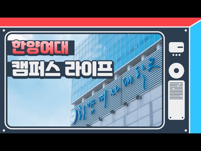 [한양여대 TALK] 한양여자대학교 캠퍼스 라이프(feat.피어나리)