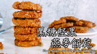 [食譜] 黑糖堅果燕麥餅乾